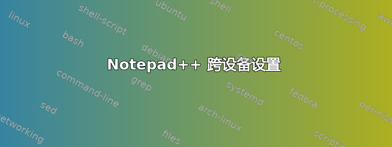 Notepad++ 跨设备设置