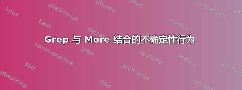 Grep 与 More 结合的不确定性行为