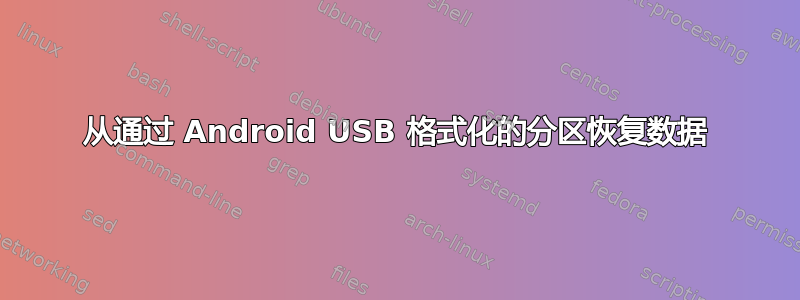 从通过 Android USB 格式化的分区恢复数据