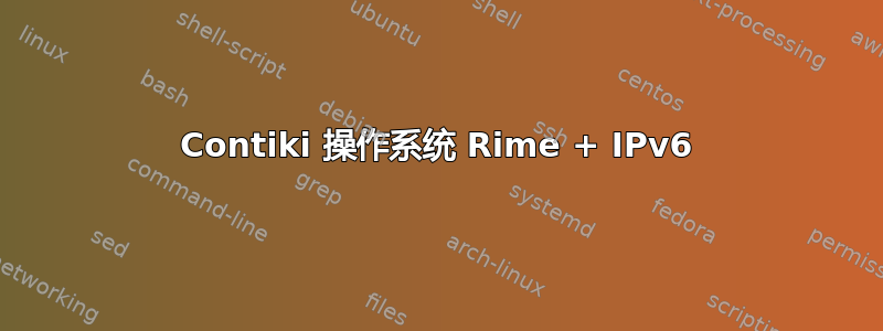 Contiki 操作系统 Rime + IPv6