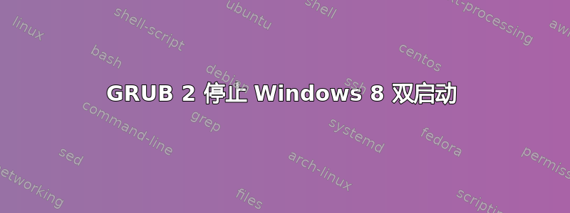 GRUB 2 停止 Windows 8 双启动