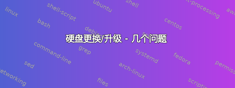 硬盘更换/升级 - 几个问题