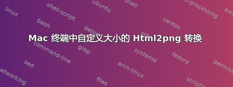 Mac 终端中自定义大小的 Html2png 转换