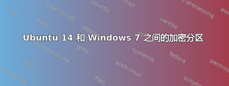 Ubuntu 14 和 Windows 7 之间的加密分区