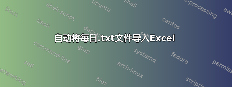 自动将每日.txt文件导入Excel