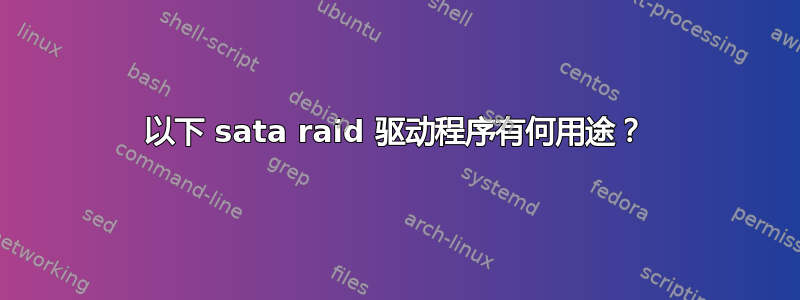 以下 sata raid 驱动程序有何用途？