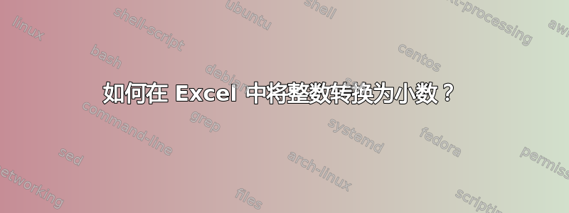 如何在 Excel 中将整数转换为小数？