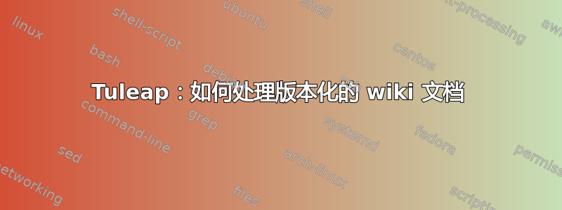 Tuleap：如何处理版本化的 wiki 文档