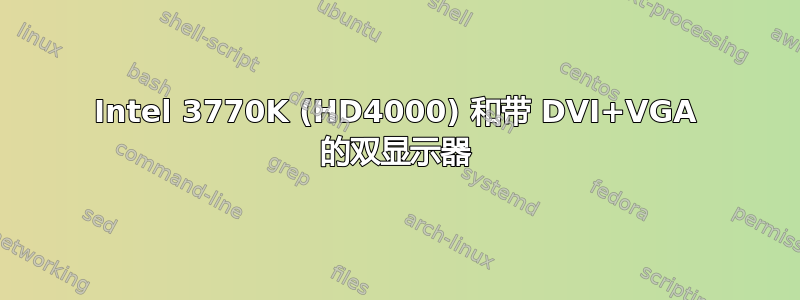 Intel 3770K (HD4000) 和带 DVI+VGA 的双显示器