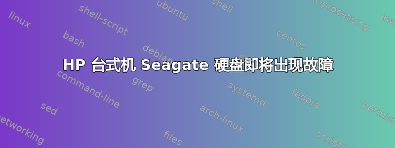 2010 HP 台式机 Seagate 硬盘即将出现故障