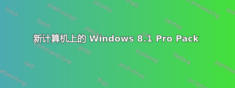 新计算机上的 Windows 8.1 Pro Pack