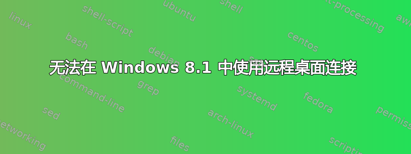 无法在 Windows 8.1 中使用远程桌面连接