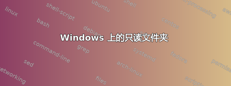 Windows 上的只读文件夹