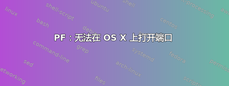 PF：无法在 OS X 上打开端口