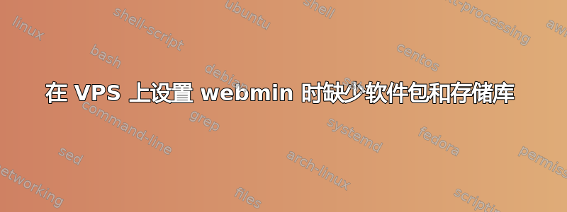 在 VPS 上设置 webmin 时缺少软件包和存储库