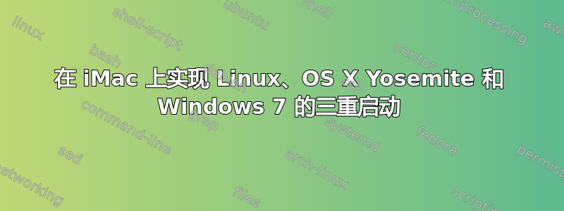 在 iMac 上实现 Linux、OS X Yosemite 和 Windows 7 的三重启动