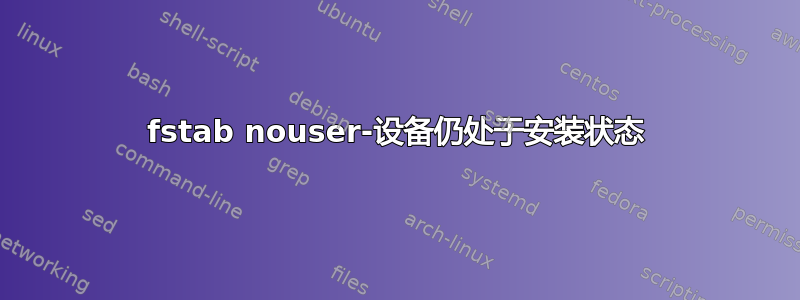 fstab nouser-设备仍处于安装状态