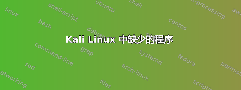 Kali Linux 中缺少的程序