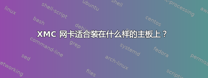 XMC 网卡适合装在什么样的主板上？