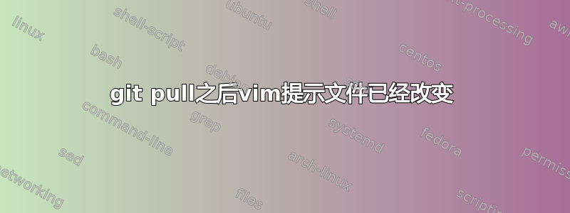 git pull之后vim提示文件已经改变