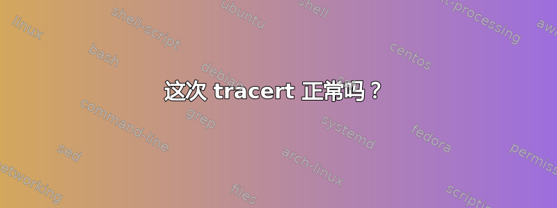 这次 tracert 正常吗？