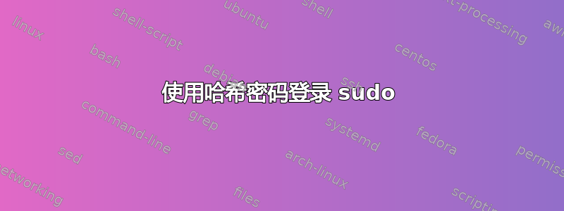 使用哈希密码登录 sudo