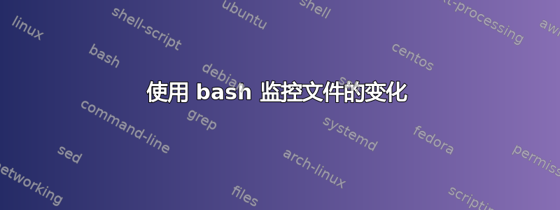 使用 bash 监控文件的变化