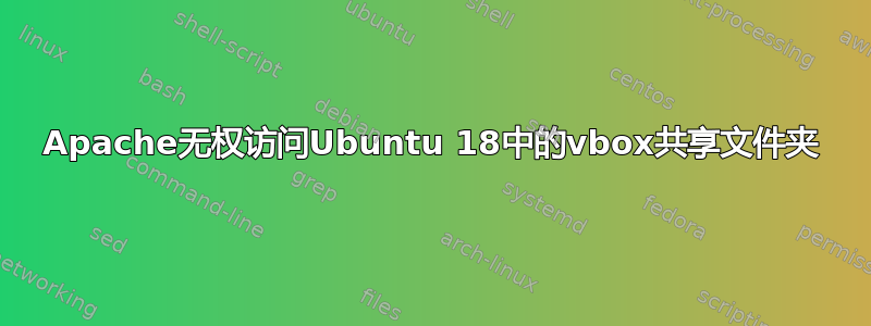 Apache无权访问Ubuntu 18中的vbox共享文件夹