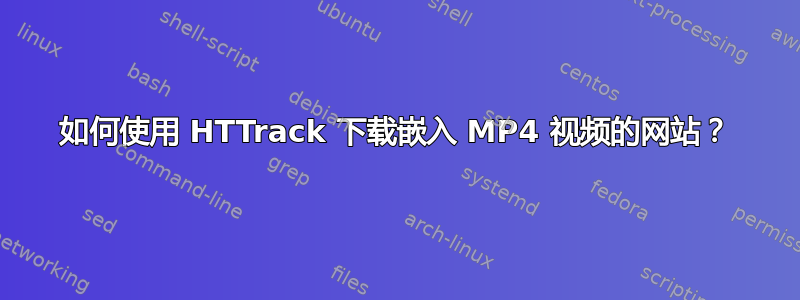 如何使用 HTTrack 下载嵌入 MP4 视频的网站？