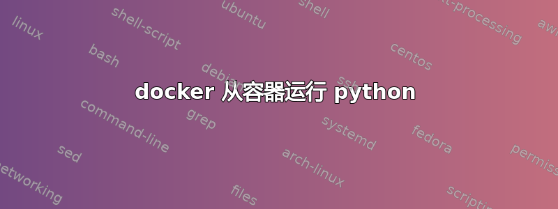 docker 从容器运行 python