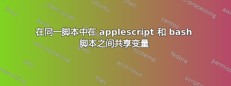 在同一脚本中在 applescript 和 bash 脚本之间共享变量