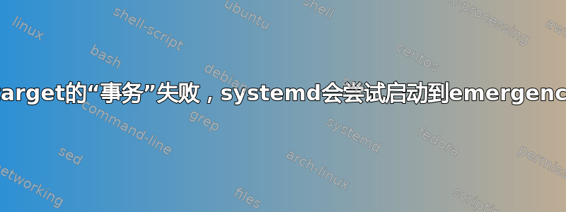 如果default.target的“事务”失败，systemd会尝试启动到emergency.target吗？