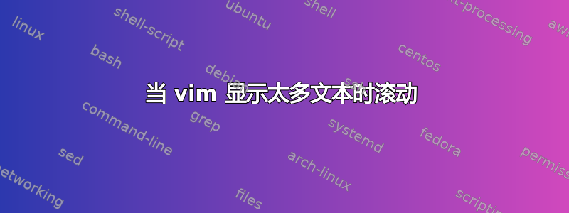 当 vim 显示太多文本时滚动