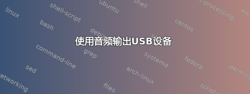 使用音频输出USB设备