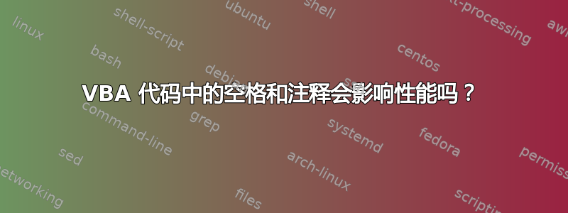 VBA 代码中的空格和注释会影响性能吗？