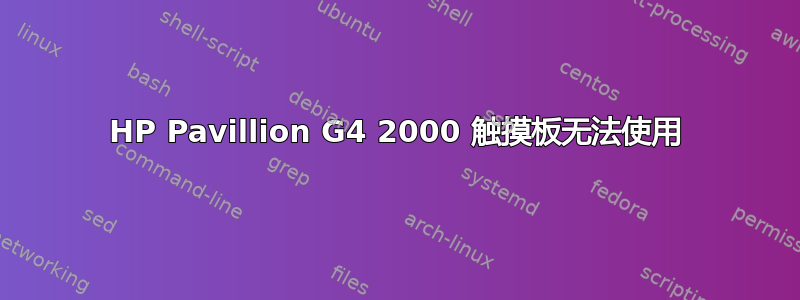 HP Pavillion G4 2000 触摸板无法使用