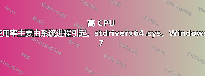 高 CPU 使用率主要由系统进程引起。stdriverx64.sys。Windows 7