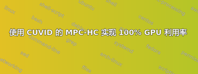 使用 CUVID 的 MPC-HC 实现 100% GPU 利用率