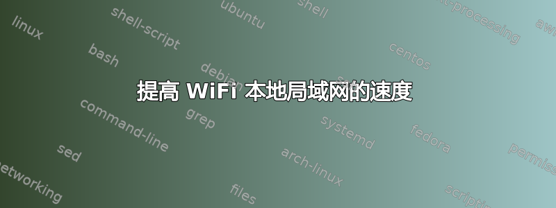 提高 WiFi 本地局域网的速度