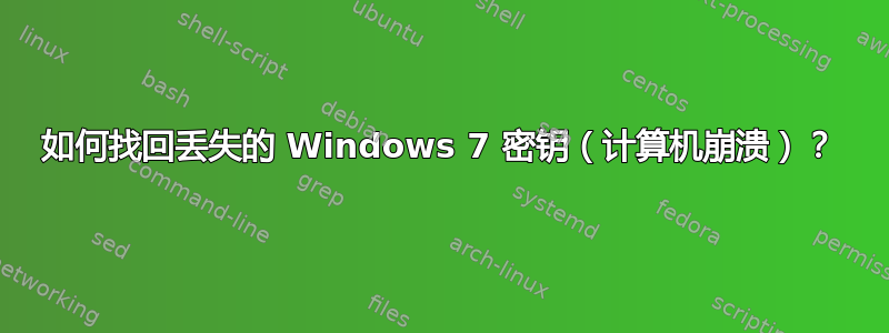 如何找回丢失的 Windows 7 密钥（计算机崩溃）？