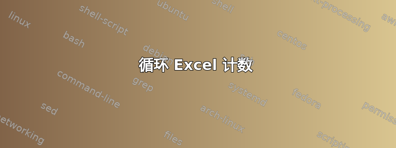 循环 Excel 计数