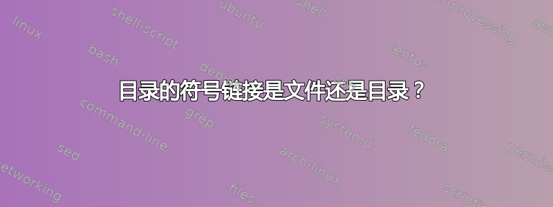 目录的符号链接是文件还是目录？