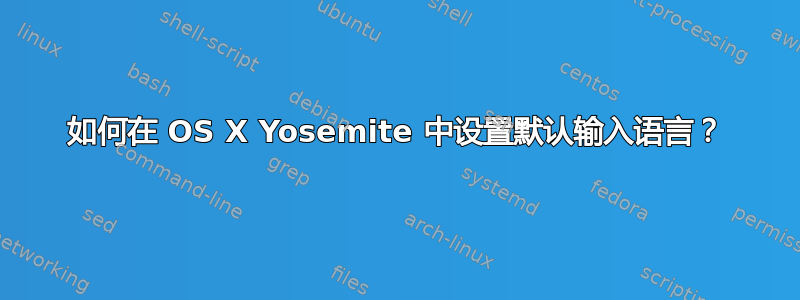 如何在 OS X Yosemite 中设置默认输入语言？