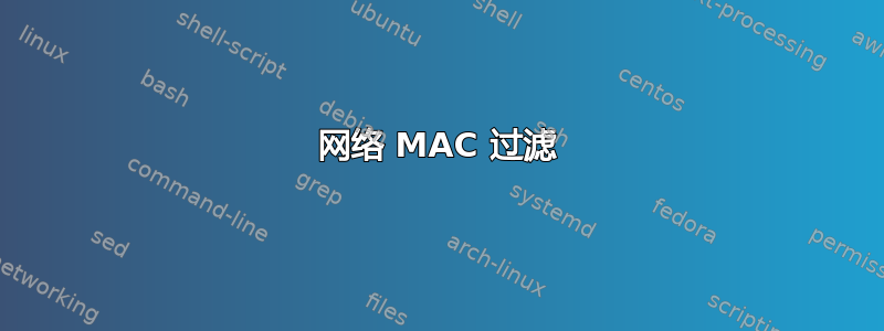 网络 MAC 过滤