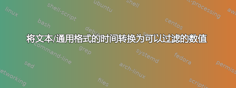 将文本/通用格式的时间转换为可以过滤的数值