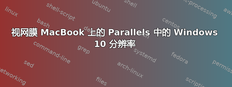 视网膜 MacBook 上的 Parallels 中的 Windows 10 分辨率