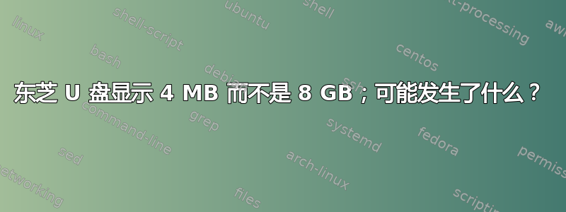 东芝 U 盘显示 4 MB 而不是 8 GB；可能发生了什么？