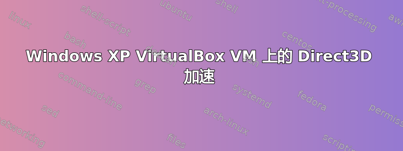 Windows XP VirtualBox VM 上的 Direct3D 加速