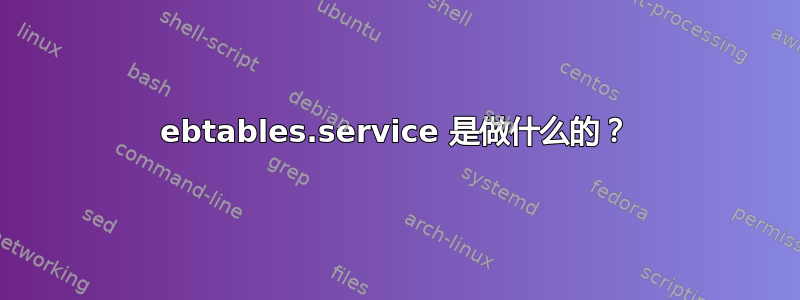 ebtables.service 是做什么的？