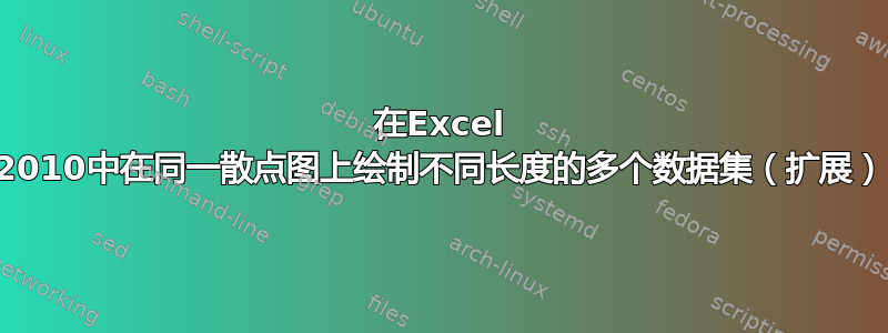 在Excel 2010中在同一散点图上绘制不同长度的多个数据集（扩展）